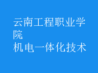 机电一体化技术