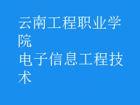 电子信息工程技术