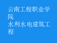 水利水电建筑工程