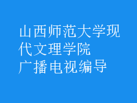 广播电视编导
