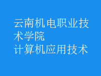 计算机应用技术