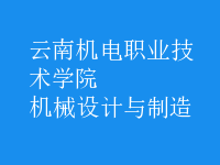 机械设计与制造