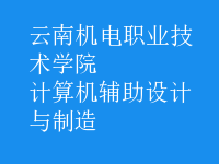 计算机辅助设计与制造