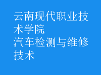 汽车检测与维修技术