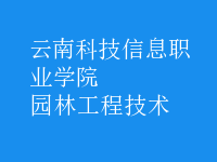 园林工程技术