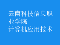 计算机应用技术