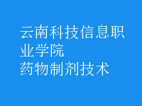 药物制剂技术