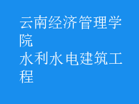水利水电建筑工程