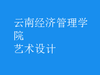 艺术设计