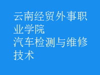 汽车检测与维修技术