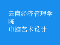 电脑艺术设计
