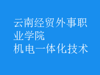 机电一体化技术