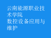 数控设备应用与维护