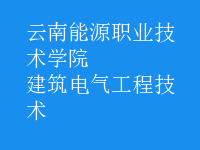 建筑电气工程技术