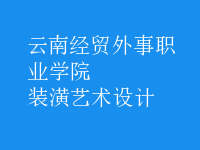 装潢艺术设计