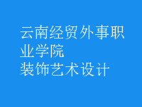装饰艺术设计