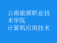 计算机应用技术