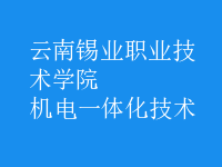 机电一体化技术
