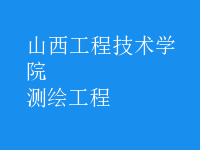 测绘工程