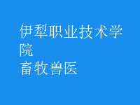 畜牧兽医
