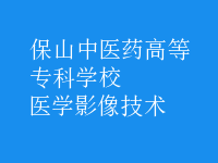 医学影像技术