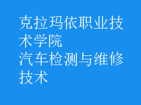 汽车检测与维修技术
