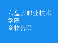 畜牧兽医