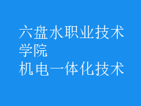 机电一体化技术