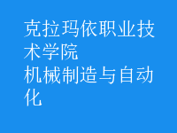 机械制造与自动化