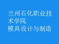 模具设计与制造