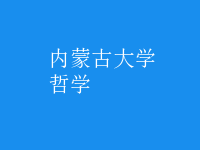 哲学