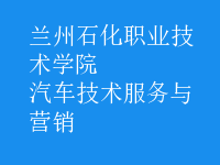 汽车技术服务与营销