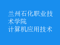 计算机应用技术
