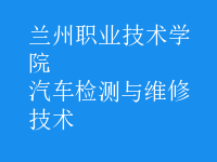 汽车检测与维修技术