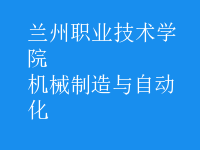 机械制造与自动化