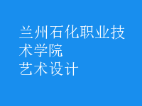 艺术设计