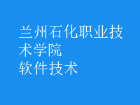 软件技术