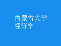 经济学