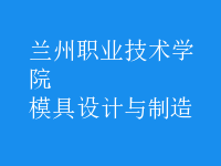 模具设计与制造