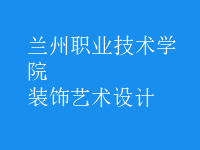 装饰艺术设计