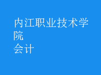 会计