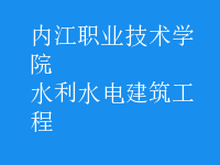 水利水电建筑工程