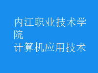 计算机应用技术