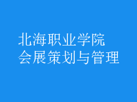 会展策划与管理