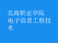 电子信息工程技术