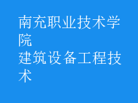 建筑设备工程技术