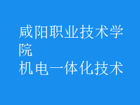 机电一体化技术