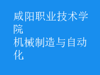 机械制造与自动化