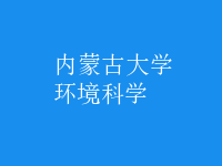 环境科学