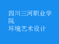 环境艺术设计